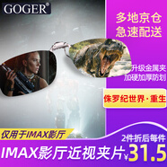 Goger谷戈電影院3D眼鏡偏振偏光不閃式3d影院近視專用 IMAX夾片（適用IMAX廳）