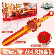 奧迪雙鉆奧迪雙鉆颶風(fēng)6戰魂陀螺劍圣盾雙龍S劍旋炎風(fēng)龍虎爆焰戰熊寶劍圣刀 一階戰斗競技-爆焰戰熊+39cm劍