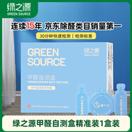 綠之源 空氣甲醛自測盒精準(zhǔn)裝 家用甲醛檢測盒測甲醛試紙檢測試劑