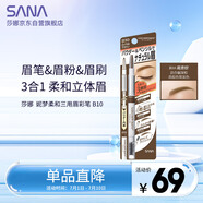 莎娜（SANA）日本眉筆眉粉三合一防水防汗不暈染好上色初學(xué)者B10高貴棕0.45g