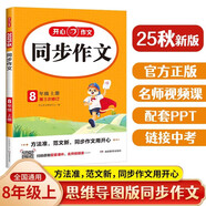 初中生開(kāi)心同步作文八年級上冊2025秋中學(xué)初二語(yǔ)文教材全解課堂筆記寫(xiě)作技巧專(zhuān)項訓練閱讀理解輔導作文書(shū)