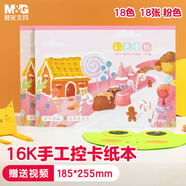 晨光（M&G）16K18色/18張手工卡紙本彩紙彩色硬卡紙A4幼兒園折紙飛機專用疊紙兒童剪紙美術(shù)畫畫紙DIY制作160g