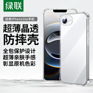 綠聯(lián)【透明軟殼】適用iPhone16e手機(jī)殼氣囊防摔蘋果16e保護(hù)套晶透全包抗黃防磨男女同款超薄簡約
