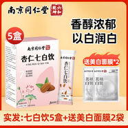 EOAGX南京杏仁七白飲沖泡速即食代餐營養(yǎng)早餐粉無添加送面 超值5盒裝送面膜2袋