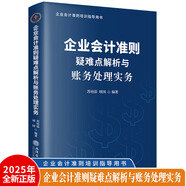 【2025年新版】企業(yè)會計培訓(xùn)用書全5冊 企業(yè)會計準(zhǔn)則+應(yīng)用指南+案例講解+疑難點(diǎn)解析與財務(wù)處理實(shí)務(wù)+條文講解與實(shí)務(wù)運(yùn)用  財務(wù)稅收案例實(shí)操稅務(wù)實(shí)務(wù)問題處理企業(yè)會計教材 企業(yè)會計準(zhǔn)則疑難點(diǎn)解析與財務(wù)處