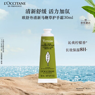 歐舒丹護(hù)手霜清新馬鞭草30ml保濕滋潤留香嫩膚防干燥生日禮物送男生