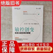【絕版舊書(shū)】敏控創(chuàng  )變――自定義成功項目管理【簽名本】王二樂(lè )著(zhù)