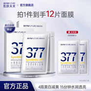 肌膚未來(lái)377美白面膜女美白淡印補水保濕提亮煙酰胺淡祛斑護膚品節日禮物 【熱賣(mài)爆款】美白面膜2盒10片