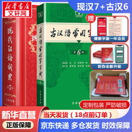 【現貨+京東快遞配送】現代漢語(yǔ)詞典第7版商務(wù)印書(shū)館 現代漢語(yǔ)最新版2025 第七版非第9版第8版第10版 新華詞典字典中小學(xué)生工具書(shū)初中高中通用漢語(yǔ)大詞典 現代漢語(yǔ)詞典第7版+古漢語(yǔ)常用字字典第6版