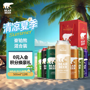 豪鉑熊（BearBeer）小麥拉格黑啤烈性啤酒500ml*12聽 全家福禮盒裝  德國(guó)進(jìn)口