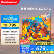 長虹歐寶麗43Z50-G 43英寸智能網(wǎng)絡全面屏 手機投屏 8GB大內(nèi)存  高清電視機 家電以舊換新國家補貼15%
