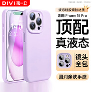 第一衛(wèi) DIVI【官 方 真 液 態(tài)】適用蘋果15Pro手機(jī)殼iPhone15Pro保護(hù)套液態(tài)硅膠親膚鏡頭全包防摔男女款紫