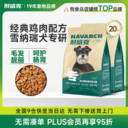 耐威克 雪納瑞專用狗糧狗干糧小型犬成幼犬雞肉味10kg