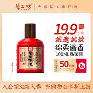 厚工坊【會員試飲】厚工味道工五100mL小酒品鑒裝 綿柔醬香型53度白酒 53度 100mL 1瓶 小工五雅量裝