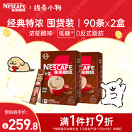雀巢（Nestle）咖啡粉1+2特濃低糖*速溶三合一沖調(diào)飲品90條*2盒線條小狗同款