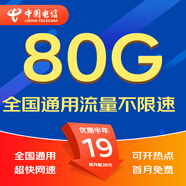 中國(guó)電信流量卡電話(huà)卡手機(jī)卡純流量卡5G不限速上網(wǎng)卡全國(guó)通用無(wú)限流量卡電信流量卡 星耀卡丨19元80G+首月免費(fèi)+套餐不變