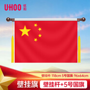 優(yōu)和（UHOO）壁掛國旗懸掛國旗自營 黨旗國旗壁掛 橫掛紅旗（配5號國旗）1183