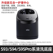 博朗（BRAUN）9系剃須刀原裝清潔器 適用9090cc 9095cc等 自動(dòng)清洗底座 升級款S9系列清洗器(五合一)適用S93/S9pr
