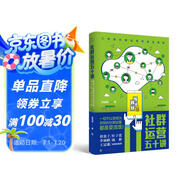 社群運營(yíng)五十講：移動(dòng)互聯(lián)網(wǎng)時(shí)代社群變現的方法、技巧與實(shí)踐 領(lǐng)讀文化出品