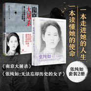 南京大屠殺+張純?nèi)?無法忘卻歷史的女子（新舊版本隨機(jī)發(fā)貨） 30多張珍貴史料照片大公開 為30萬遇難者發(fā)聲 作者回憶錄 找到勇氣智慧與信念的力量 中信出版社