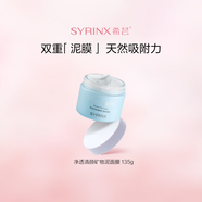 希蕓（syrinx）礦物泥面膜135g清潔泥膜礦物深層清理毛孔不刺激易清洗不緊繃