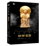 消失的文明：赫梯帝國