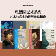 理想國|藝術(shù)系列 現(xiàn)代藝術(shù)150年 當(dāng)代藝術(shù)的十九副面孔 BBC藝術(shù)經(jīng)典三部曲 偶遇：在漫游中感知藝術(shù) 倫勃朗的眼睛 當(dāng)代藝術(shù)的十九副面孔 如何打開中國藝術(shù) 改變藝術(shù)的31種凝視 觀看之道 理想國藝術(shù)