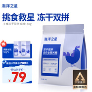 海洋之星凍干生骨肉雙拼高鮮肉狗糧成犬幼犬糧1.8kg（雞肉配方）