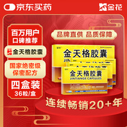 4盒裝金花 金天格膠囊 0.4g*3板*12粒