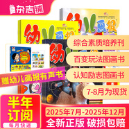 幼兒畫(huà)報雜志送好禮 每月3刊 3-7歲紅袋鼠故事書(shū) 嬰幼兒早教啟蒙書(shū) 兒童睡前繪本故事書(shū) 掃碼聽(tīng)故事 半年/全年訂閱2025年7月-12月可選 雜志鋪非分級閱讀過(guò)期刊 【送有聲書(shū)1本】幼兒畫(huà)報2025