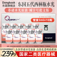 東國第五代醫(yī)用水光 械字號批文版西林瓶原液 居家滾輪微針套裝精華液 東國五代西林瓶水光3ml×10瓶/盒【整盒】