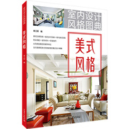 室內(nèi)設(shè)計(jì)風(fēng)格圖典  美式風(fēng)格