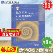 【官方包郵】清華大學(xué) 數學(xué)模型姜啟源 第六版 第6版教材+習題參考解答 數學(xué)建模競賽輔導書(shū)教材練習題集 第五5版升級版 【習題】數學(xué)模型 習題參考解答 第六版 姜啟源