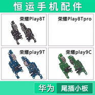 恒運(yùn)尾插小板適用榮耀play8T 8Tpro 9T 9C手機(jī)充電送話器話筒小板 精仿暢玩60Plus/榮耀play9T尾插
