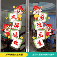 OLOEY財(cái)神棋牌室麻將館玻璃貼紙門貼國潮風(fēng)麻雀房裝飾墻紙自粘氛圍布置 財(cái)神麻將前途無量 大(圖片上有尺寸)拼貼款
