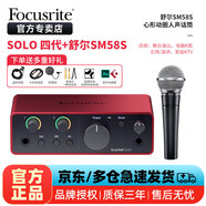 Focusrite?？怂固豐carlet solo3/2i2/4i4四代錄音直播外置聲卡 SOLO 四代+舒爾-SM58S 動圈麥克風