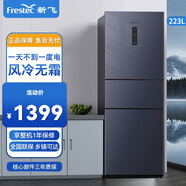 新飛（frestec）223升冰箱 三門三溫風(fēng)冷無霜 微凍空間節(jié)能省電低噪音