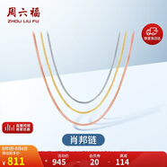 周六福18K金項(xiàng)鏈女肖邦鏈 彩金項(xiàng)鏈素鏈生日禮物 紅18K約45cm