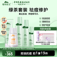 植物醫(yī)生高山綠茶祛痘修護(hù)套裝控油保濕改善青春痘印男女生護(hù)膚品 潔面+水+乳+精華+防曬露