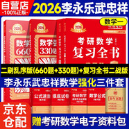 新版2026考研數(shù)學(xué) 李永樂(lè)武忠祥強(qiáng)化版 二戰(zhàn)版 刷亂序版【660題二刷亂序版+強(qiáng)化通關(guān)330+復(fù)習(xí)全書(shū)】 數(shù)學(xué)一 可搭李林張宇基礎(chǔ)30講強(qiáng)化