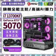 微星（MSI）RTX5070 12G/RTXA5500 16G+英特爾超頻13代i9 13900/i7 13700/i5 13600KF電競主機AI設(shè)計直播電腦 i7 13700KF+RTX5070 
