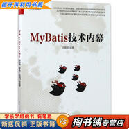 【用過的書 少量筆跡】 MyBatis技術(shù)內(nèi)幕 徐郡明 編著 電子工業(yè)出版社