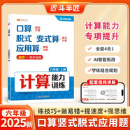 斗半匠計算能力訓練六年級上冊計算題強化訓練口算天天練豎式脫式變式應用題專(zhuān)項訓練計算能手小達人同步練習