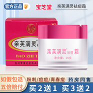 買(mǎi)2送1/買(mǎi)3送2 寶芝堂親芙滿(mǎn)靈祛痘霜男女學(xué)生青春痘粉刺軟膏【官方旗艦】 【1瓶_買(mǎi)2送1_買(mǎi)3送2】20g_瓶