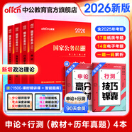 中公教育考公教材2026國家公務(wù)員考試教材國考?xì)v年真題用書行測(cè)申論教材歷年真題試卷題庫公考考公教材2025 【爆款力薦】2026國考 教材+真題 4本