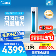 美的空調(diào)3匹 立式柜機(jī) 智行二代 新一級(jí)能效 家電國(guó)家補(bǔ)貼20% 變頻冷暖大風(fēng)口客廳家用【25年新品】