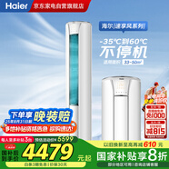 海爾（Haier）3匹省電空調(diào)【小紅花】速享風(fēng)新一級節(jié)能速冷暖自清潔家用立式柜機(jī)KFR-72LW/28PCA81U1國家補(bǔ)貼