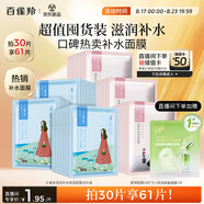 百雀羚（PECHOIN）【直播專享】面膜瀅潤保濕面膜30片肌膚解渴草本溫和七夕禮物