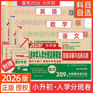 百校聯(lián)盟2026著名重點(diǎn)中學(xué)招生分班真卷精選語(yǔ)文數(shù)學(xué)英語(yǔ)小學(xué)畢業(yè)升學(xué)真題詳解小升初分班考試卷名校沖刺總復(fù)習(xí)西安小升初真題卷 語(yǔ)文/數(shù)學(xué)/英語(yǔ) 3本 小學(xué)畢業(yè)升學(xué)真題詳解