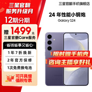 三星【官方直供】Galaxy S24 Al智享生活辦公 超視覺影像 第三代驍龍8 5G AI手機(jī) 秘礦紫 12GB+256GB 準(zhǔn)新 7天機(jī) 無免息直降